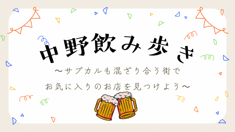 サブカルとせんべろの街　中野で飲み歩きをしよう🍻初参加・おひとり参加歓迎✨