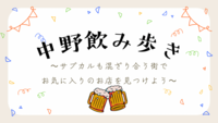 サブカルとせんべろの街　中野で飲み歩きをしよう🍻初参加・おひとり参加歓迎✨