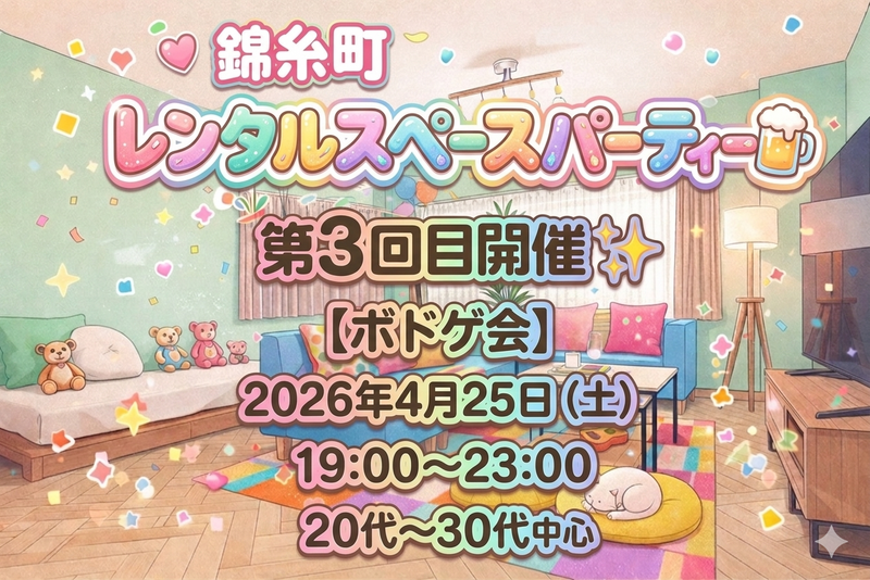 【錦糸町】ゆるゆるレンスペ会3🍀*゜
今回は「ボドゲ会✨」