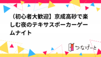 【初心者大歓迎】京成高砂で楽しむ夜のテキサスポーカーゲームナイト