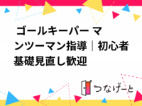 ⚽ ゴールキーパー マンツーマン指導｜初心者〜基礎見直し歓迎🥅　【日程要相談】