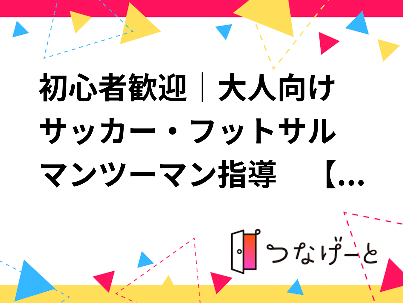 ⚽初心者歓迎｜大人向けサッカー・フットサル　マンツーマン指導✨　【日程要相談】
