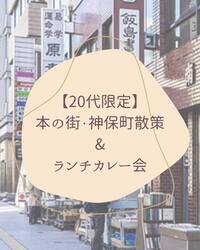 【20代限定】GW開催！
本の街・神保町散策＆カレーランチ会 🍛