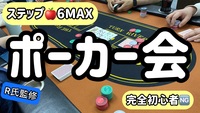 【上達したい方限定❗️】ステップアップ🍎ポーカー会【完全初心者🆖】