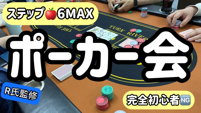 【上達したい方限定❗️】ステップアップ🍎ポーカー会【完全初心者🆖】