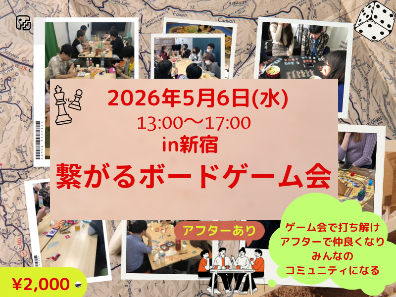 5月初心者向け🔰繋がるボードゲーム会＆カフェ懇親アフター付き✨