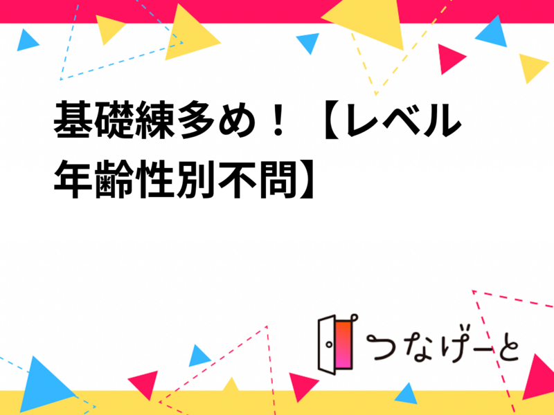 基礎練習のみ！🎾【レベル年齢性別不問】