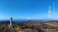 【登山初心者オススメ⭐️】三浦半島・大楠山⛰️山から海への絶景へ🌊