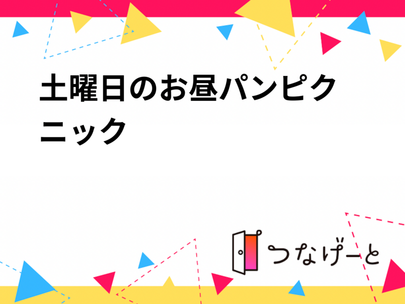 土曜日のお昼🕛パンピクニック🧺🥐