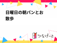 日曜日の朝☀️パンとお散歩🥐