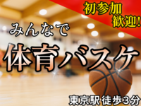 【人気企画☀️】みんなでバスケ🏀@徒歩３分｜20,30代限定（お得な早割あり🎫）