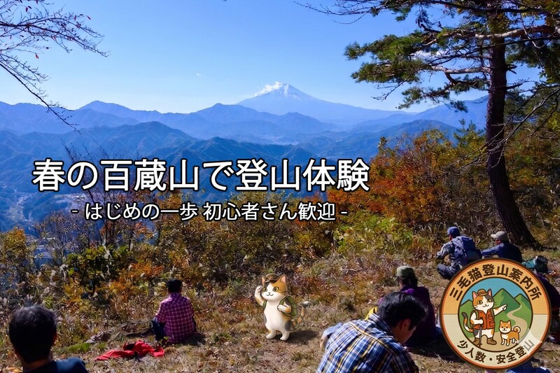 春の百蔵山で登山体験（はじめの一歩、初心者さん歓迎）