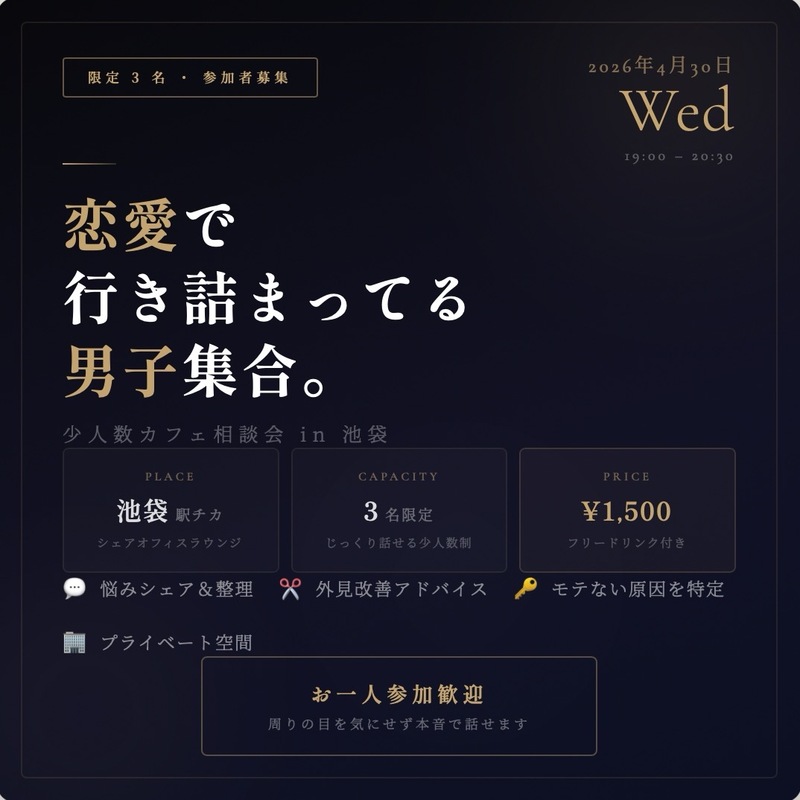
☕ 恋愛で行き詰まってる男子集合！少人数カフェ相談会 in 池袋【限定3名】