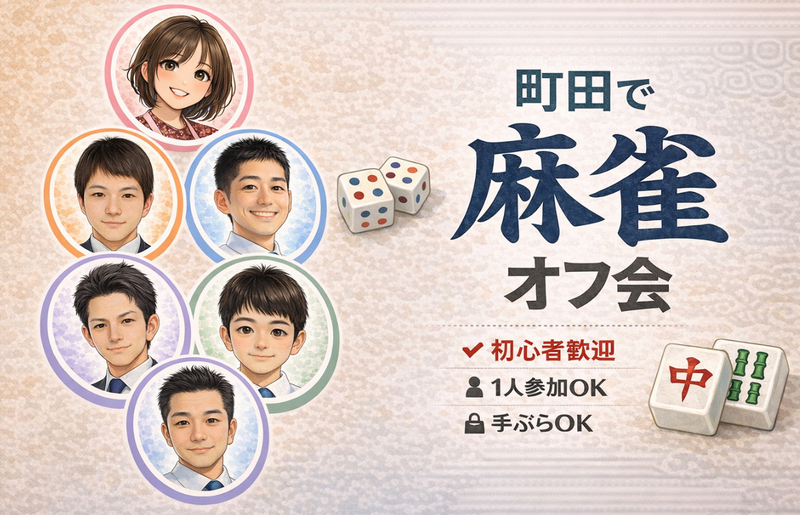 【2026年5月15日（金）／町田開催】平日昼限定🀄麻雀オフ会！初心者＆おひとり様大歓迎