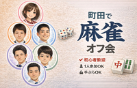【2026年5月15日（金）／町田開催】平日昼限定🀄麻雀オフ会！初心者＆おひとり様大歓迎
