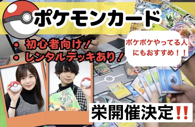 【ポケカ/特別企画/栄開催‼️】ポケモンカード、初心者〜中級者まで/ポケポケの人にもおすすめ！
