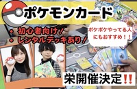 【ポケカ/特別企画/栄開催‼️】ポケモンカード、初心者〜中級者まで/ポケポケの人にもおすすめ！