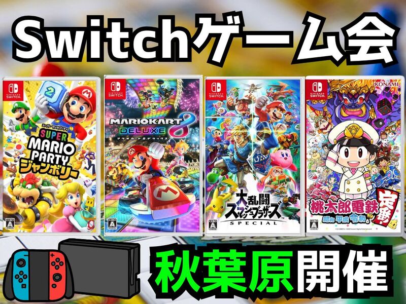 【任天堂Switch】パーティゲームメインでゲームを楽しもう🎮【🔰初心者大歓迎】【途中参加⭕️】