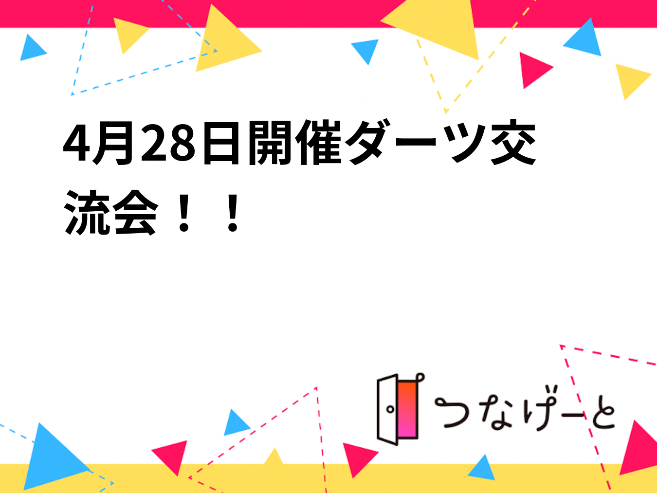 4月28日開催ダーツ交流会！！