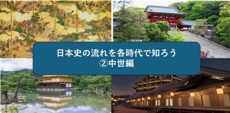 【シリーズ第二章】日本史をざっくり知ってみよう②中世編（勉強会）
