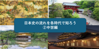 【シリーズ第二章】日本史をざっくり知ってみよう②中世編（勉強会）