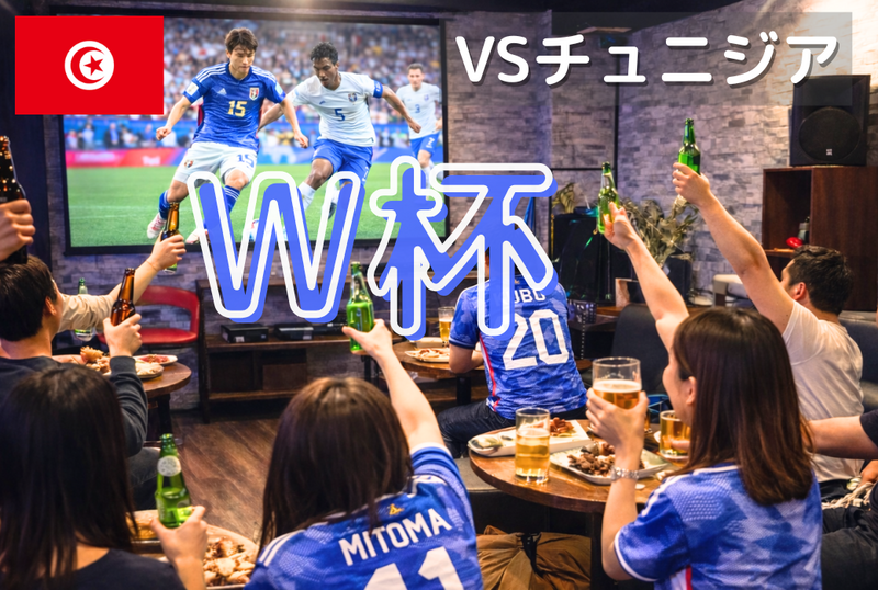 渋谷🏆W杯⚽️日本VSチュニジア🇹🇳観戦会📺大画面でみんなで観よう⭐⚽️初心者歓迎✨1人参加8割ほど✨