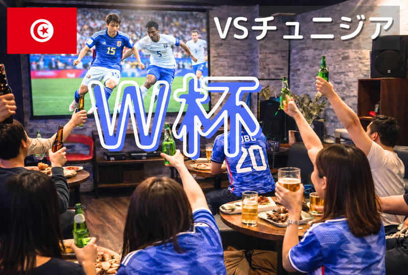 渋谷🏆W杯⚽️日本VSチュニジア🇹🇳観戦会📺大画面でみんなで観よう⭐⚽️初心者歓迎✨1人参加8割ほど✨