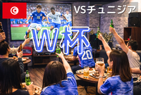 満席⚽️渋谷🏆W杯⚽️日本VSチュニジア🇹🇳観戦会📺大画面でみんなで観よう⭐⚽️初心者歓迎✨