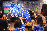 渋谷🏆W杯⚽️日本VSチュニジア🇹🇳観戦会📺大画面でみんなで観よう⭐サッカー初心者歓迎✨1人参加8割ほど✨