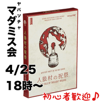 【人狼村の祝祭】京都マーダーミステリー会