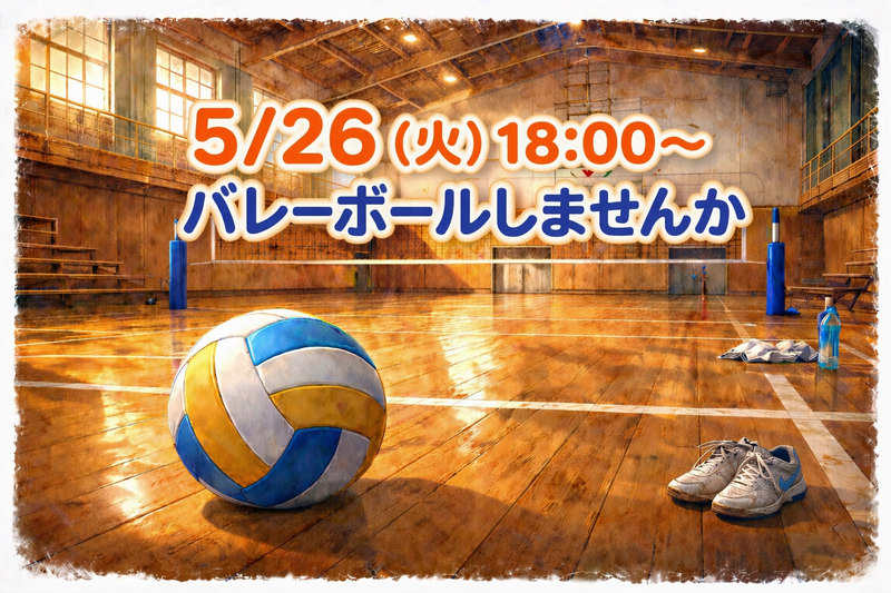 【未経験歓迎✨️】5/26(火)バレーボールのメンバー募集🏐