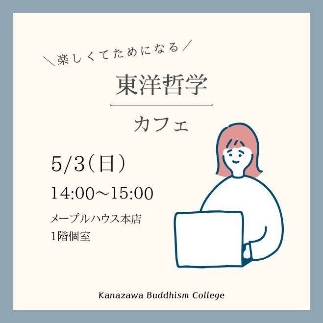 楽しくてためになる　東洋哲学カフェ@金沢