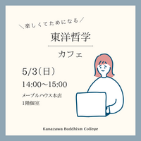 楽しくてためになる　東洋哲学カフェ@金沢