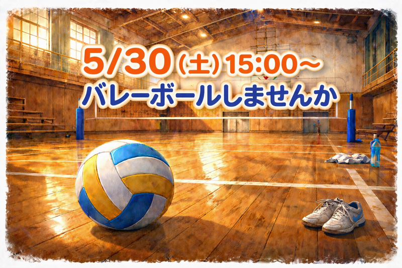 【未経験歓迎✨️】5/30(土)バレーボールのメンバー募集🏐