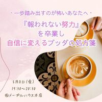 【東洋哲学カフェ】一歩踏み出すのが怖いあなたへ。『報われない努力』を卒業し、自信に変えるブッダの処方箋