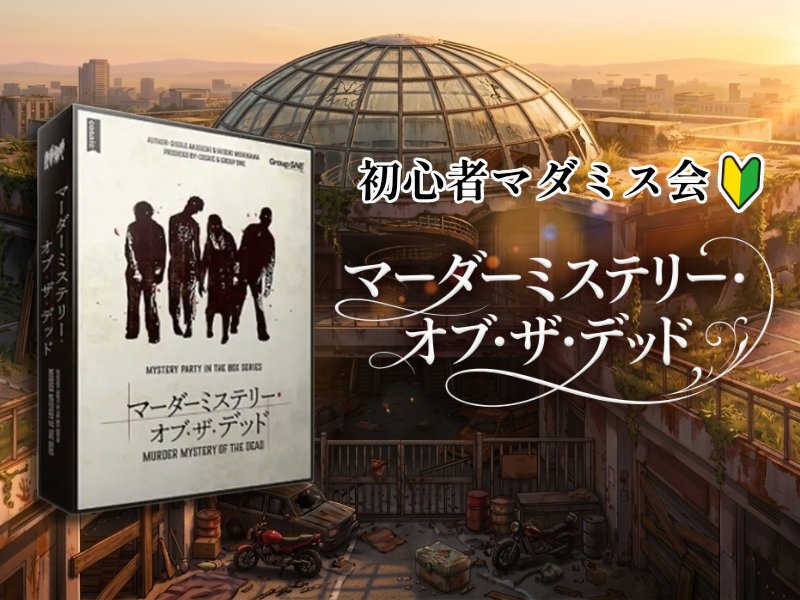【初参加大歓迎】マーダーミステリー・オブ・ザ・デッド【マダミス】
