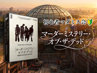 【初参加大歓迎】マーダーミステリー・オブ・ザ・デッド【マダミス】