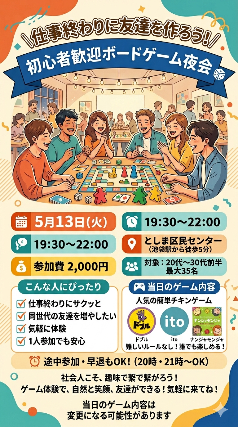 🎲【池袋】仕事終わりに友達を作ろう！初心者歓迎ボードゲーム夜会