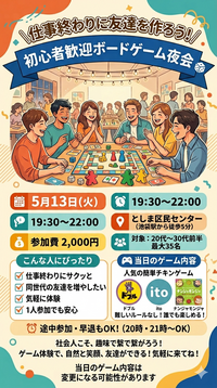 🎲【池袋】仕事終わりに友達を作ろう！初心者歓迎ボードゲーム夜会