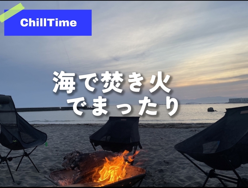 【40〜50代】再びアオハル🌊海辺で焚き火タイム🔥