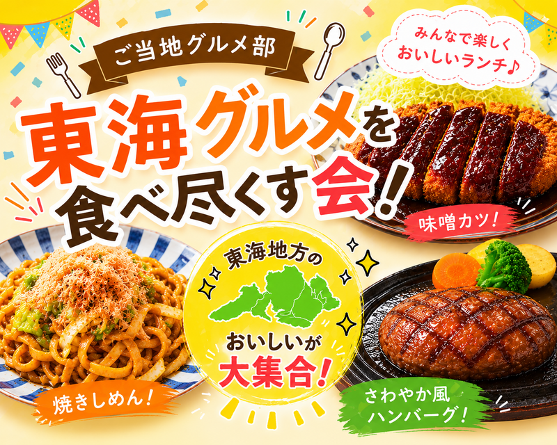 ＜女性主催＞東海グルメを食べ尽くそう！ランチ会🍽️【初参加歓迎】