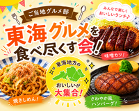 ＜女性主催＞東海グルメを食べ尽くそう！ランチ会🍽️【初参加歓迎】