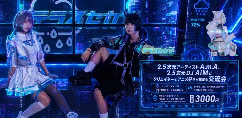 【交流会】テラスセカイ 2.5次元ラボ（3時間食べ飲み放題付き）