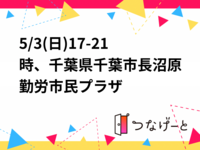 5/3(日)17-21時、千葉県千葉市長沼原勤労市民プラザ
