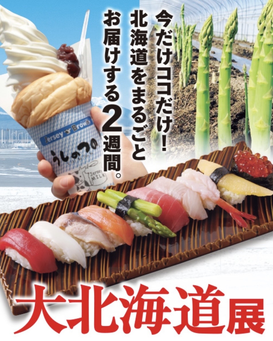 4/29(水祝) 〜あべのハルカス大北海道展🍦〜