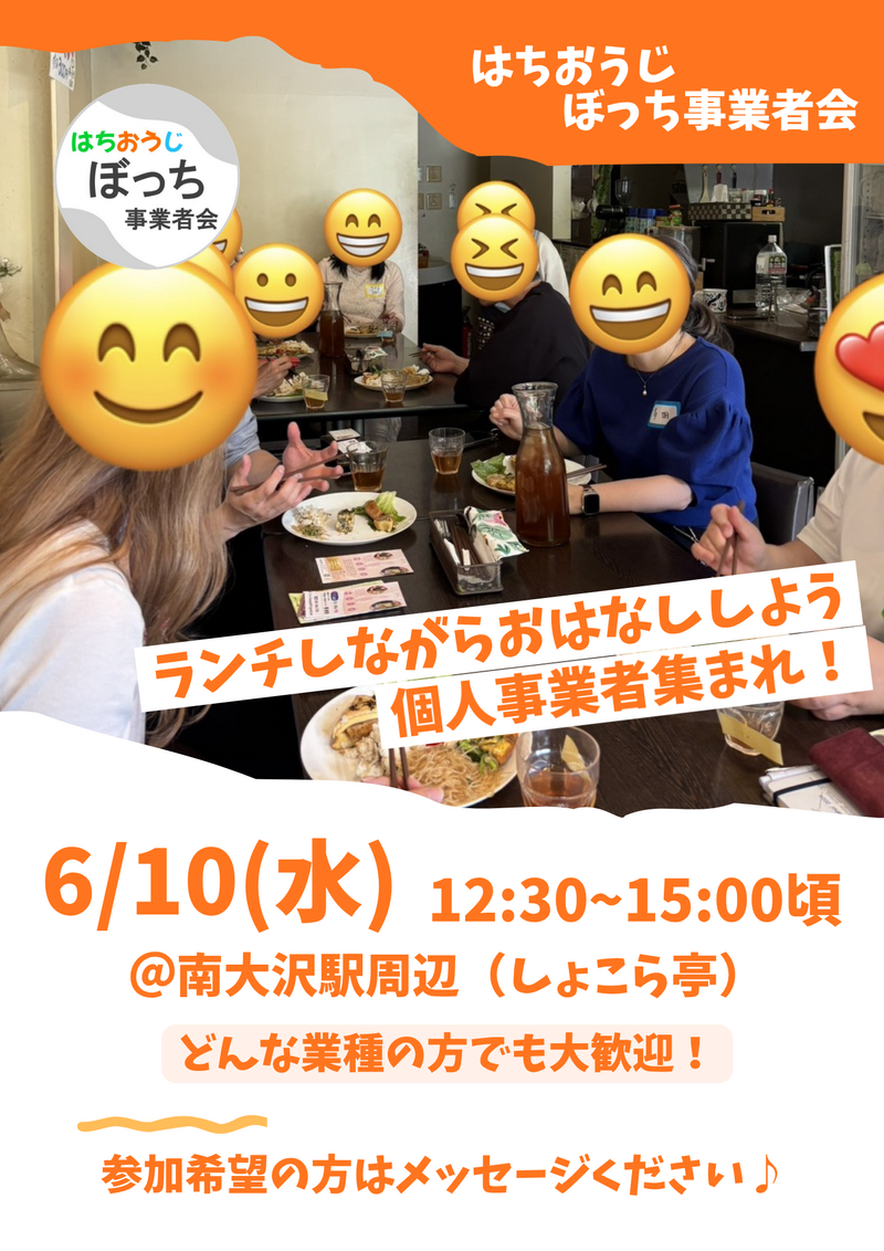 個人事業主同士で友達作りませんか？【ランチでお話し・交流しよう！ 6/10(水) @南大沢駅前】フリーランス、一人社長