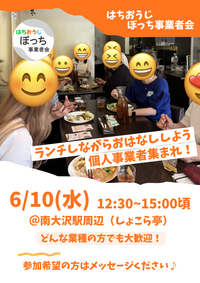 個人事業主同士で友達作りませんか？【ランチでお話し・交流しよう！ 6/10(水) @南大沢駅前】フリーランス、一人社長