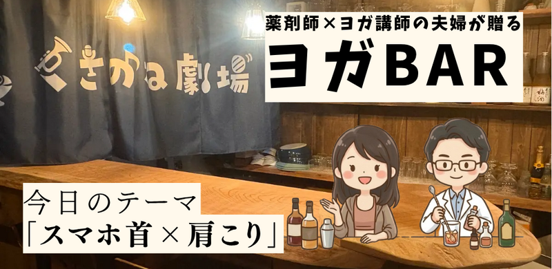【男女歓迎】スマホ首・肩こりをリセット。プロ直伝ヨガ×薬剤師の整いBAR