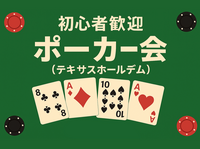 ポーカーで朝活しましょ🃏初参加・初心者も大歓迎🎵