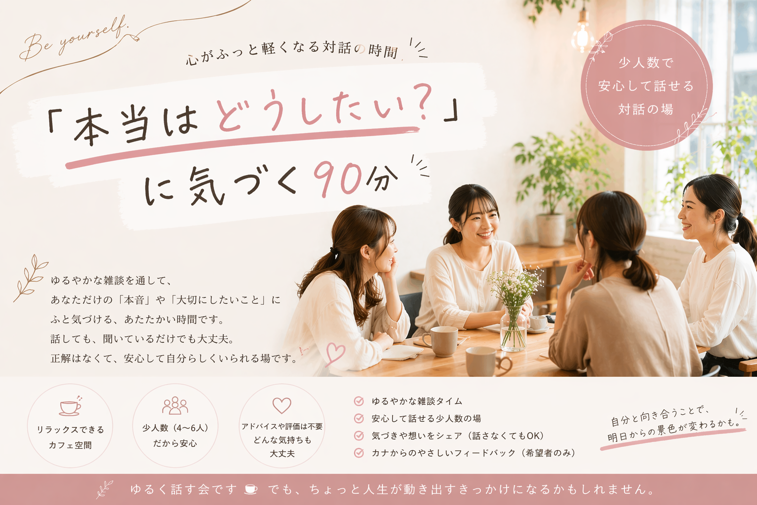 【5/5(火祝)・名古屋久屋大通cafe】☕️伸びしろ探してワクワク90分カフェ会｜本音トーク＆気づきタイム🌈
